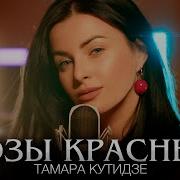 Тамара Кутидзе Розы Красные