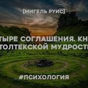 Дон Мигель Руис Четыре Соглашения Аудиокнига