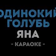 Яна Голубь Караоке
