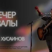 Галим Хусаинов Прославление