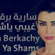 سارية برقاشي غيبي ياشمس Sarya Berkachy Ghibi Ya Shams