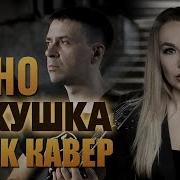Амельченко Кукушка
