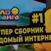 Колобанга Сборник