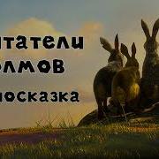 Обитатели Холмов Аудиокнига