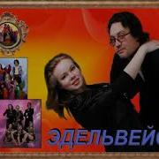 Дискотека Эдельвейс