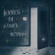 Нежность На Бумаге История