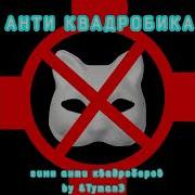 Гимн Анти Квадроберов