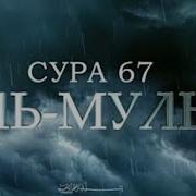 Красиво Читает Сура Табарака