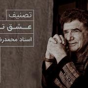 Mohammadreza Shajarian Eshghe To