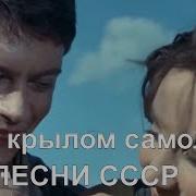 Скачать Песню Под Крылом Самолёта