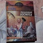 Раздолбаи Космоса Или Гений Кувалды