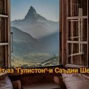 Боби Аввал Гулистони Сади Шерози