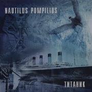 К Элоизе Nautilus Pompilius