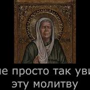 Молитва От Сглаза И Порчи Матроне Московской