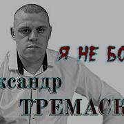 Песни Сво Александр Триманский