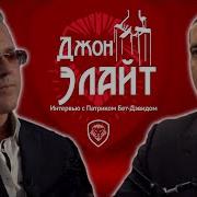 Джон Элайт Наемный Убийца