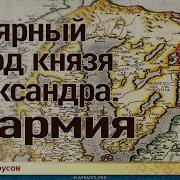 Дмитрий Белоусов Полярный Поход Князя Александра