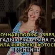 Актриса Екатерина Гусева Фото Голой