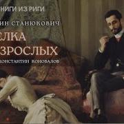 Станюкович Аудиокниги