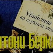 Энтони Беркли Убийство На Верхнем Этаже