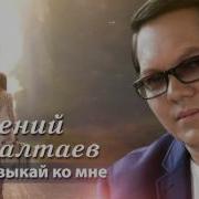 Евгений Жагалтаев Не Привыкай Ко Мне