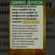 Шифо Сураб Укиладиган Дуо