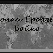 Николай Ерофеевич Бойко Свидетельство