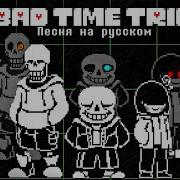 Undertale Тройца