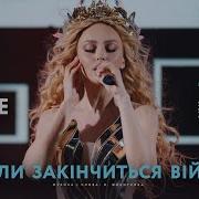 Оля Полякова Коли Закінчиться Війна