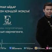 Жолыккан Кандай Жаксы