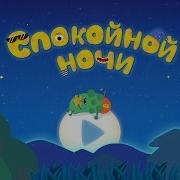 Спокойной Ночи Инг