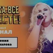 Ты Река Ли Моя Реченька Ксения Бахчалова