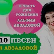 Альфия Авзалова Все Песни