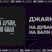 На Дубаи На Бали