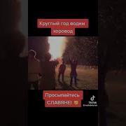 Круглый Год Водит Племя Хоровод