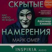 Скрытые Намерения Аудиокнига