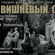 Театр На Таганке Вишнёвый Сад
