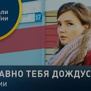 Всё Равно Тебя Дождусь