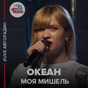 Океан Moya Mishel