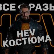 Все Фразы Hev Костюмы Из Халф Лифе