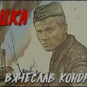 Аудиокнига Вячеслав Кондратьев