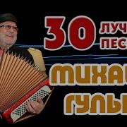 Сборник Песен Михаила Гулько