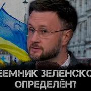Преемник Зеленского Определён Тарас Сидорец