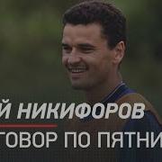 Разговор По Пятницам Цымбаларь