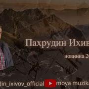 Пахрудин Ихивов Песни