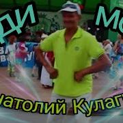 Анатолий Кулагин Жди Меня