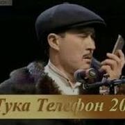 Тука 2016 Телефон Шымкент Шоу