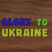 Слава Україні Слава Нації І Піздец Російській Федерації Slowed