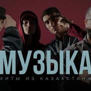 Песни Из Казахстана