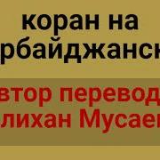 Коран На Азербайджанском Языке